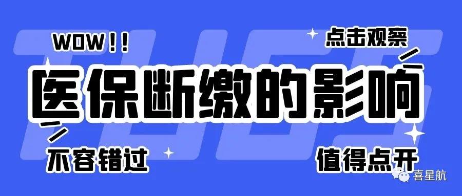 職工醫保斷繳有什么影響？如何才能不斷繳？(圖1)