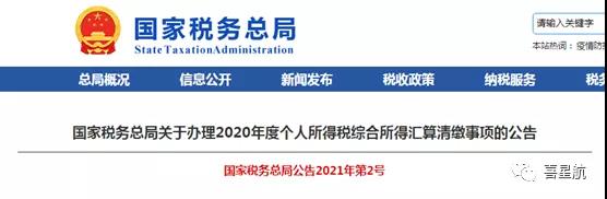 2020個(gè)稅年度匯算清繳本月起開始辦理-多退少補(bǔ)(圖1)