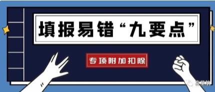 專項附加扣除信息填報易錯“九要點”(圖1)