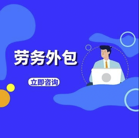 人力資源公司可靠嗎?