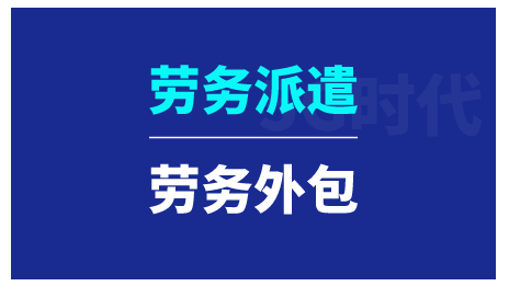 勞務派遣方式有哪些